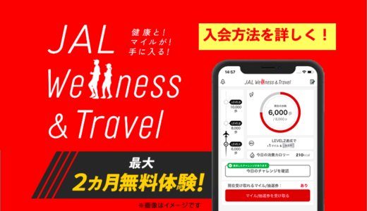 画面でわかる！JAL Wellness & Travelの始め方！