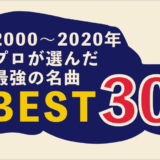 2000～2020年プロが選んだ最強の名曲ベスト30
