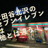 セブンイレブン世田谷北沢店のマーケティングがすごい！