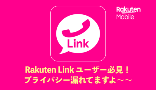 【楽天モバイル】Rakuten Link利用者の気をつけたいこと